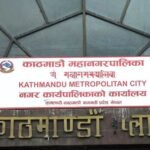 एसईईमा नन् ग्रेडेड हुने विद्यार्थीको कारण खोज्दै काठमाडौँ महानगर