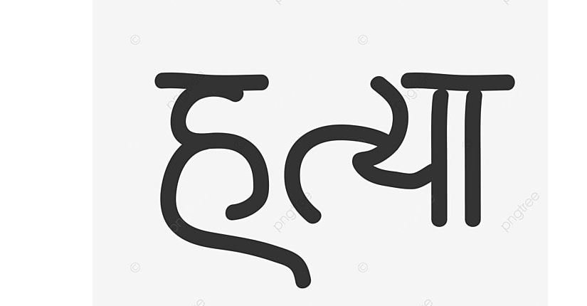 जब ४ जनाका हत्यापछि राजेन्द्रले प्रहरीलाई भने : मैले मान्छे मारे, पक्राउ गर्नू