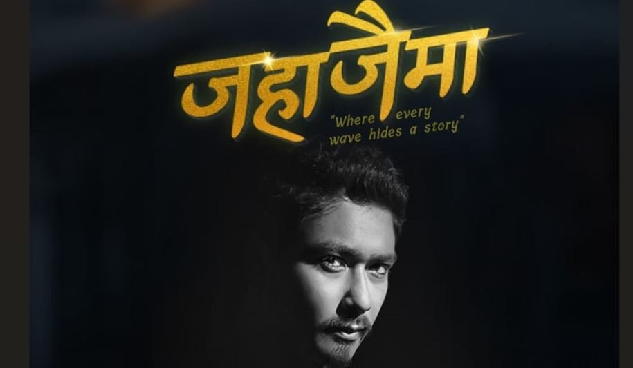 सौगात मल्ल फिल्म ‘जहाजैमा’मा अनुबन्धित