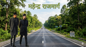 पुर्व–पश्चिम राजमार्ग’को नाम बदलेर सरकारले ‘महेन्द्र राजमार्ग’ भन्ने नाम पुनस्र्थापना गरेको छ ।