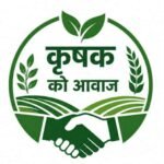 भोलि सोह्रखुट्टे–नयाँबजारमा देशभरका कृषक प्रतिनिधि भेला हुँदै, किसानका मुद्दाको पहिचान गरिने
