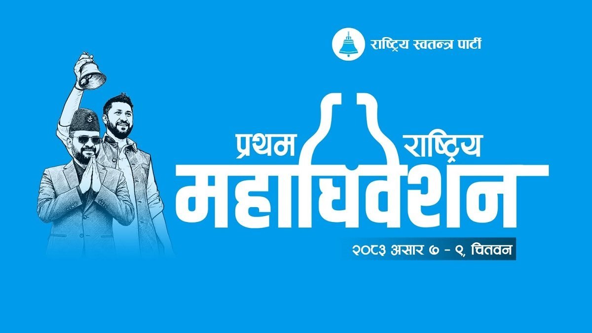 भोलिदेखि रास्वपाको प्रथम राष्ट्रिय महाधिवेशन, भरतपुरमा अन्तिम तयारी तीव्र