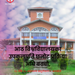 आठ विश्वविद्यालयका उपकुलपति छनोट प्रक्रिया अघि बढ्यो