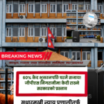 ६० प्रतिशत कैद भुक्तानपछि जीपीएस निगरानीमा घरमै बस्न पाउने व्यवस्था प्रस्ताव