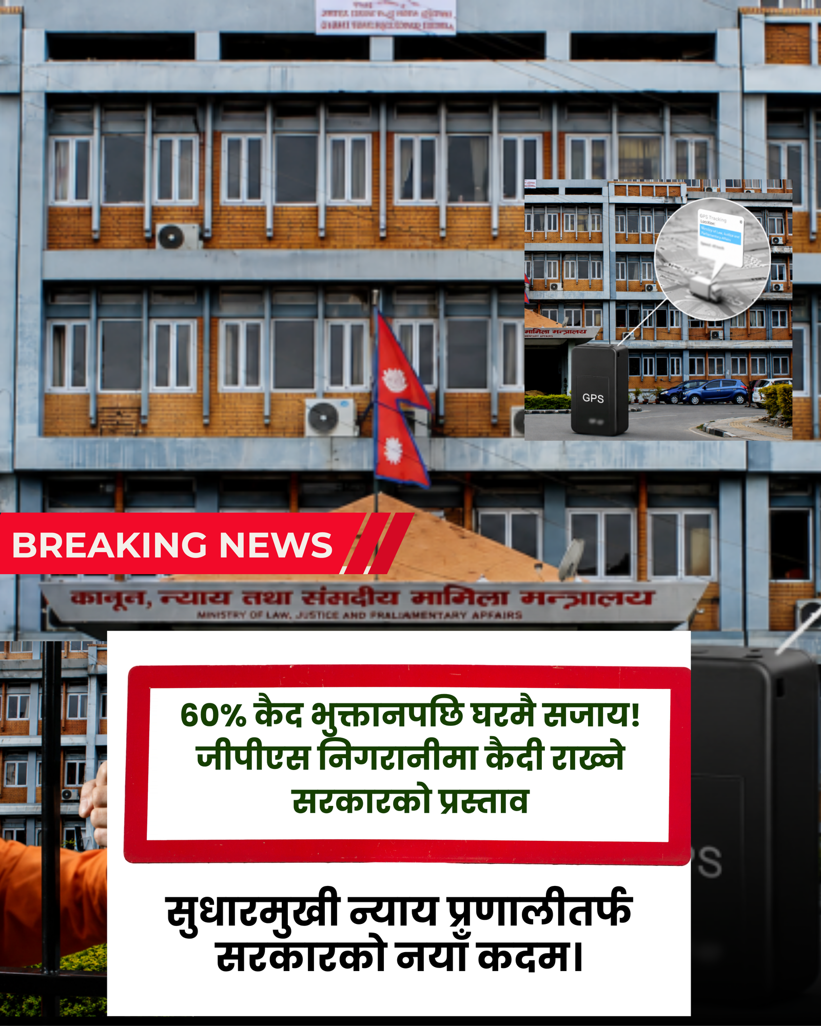 ६० प्रतिशत कैद भुक्तानपछि जीपीएस निगरानीमा घरमै बस्न पाउने व्यवस्था प्रस्ताव