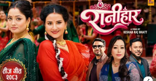 ‘रानीहार’ लिएर २२ वर्षपछि गायनमा फर्किइन् संगीता भण्डारी