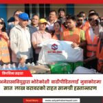 अनेरास्ववियुद्वारा भोटेकोशी  बाढीपीडितलाई  नुवाकोटमा  सात  लाख बराबरको राहत सामग्री हस्तान्तरण