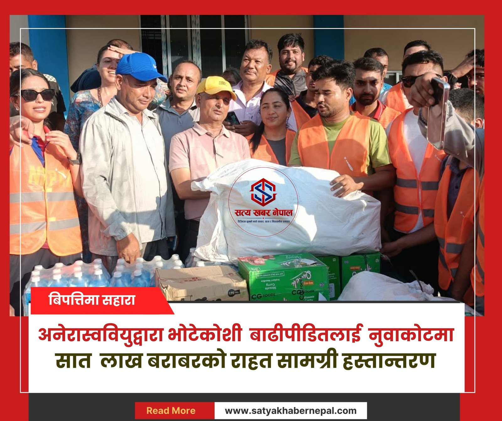 अनेरास्ववियुद्वारा भोटेकोशी  बाढीपीडितलाई  नुवाकोटमा  सात  लाख बराबरको राहत सामग्री हस्तान्तरण